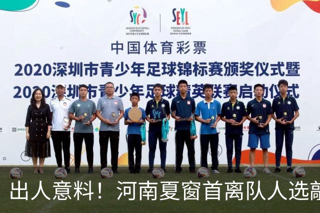 出人意料！河南夏窗首离队人选敲定，国脚后卫遭清理，水货外援反倒安然留至合同到期