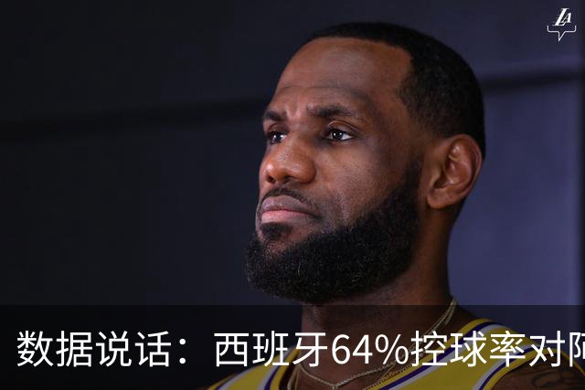 数据说话：西班牙64%控球率对阿根廷12%困境，梅西35岁破咒后能否卫冕？
