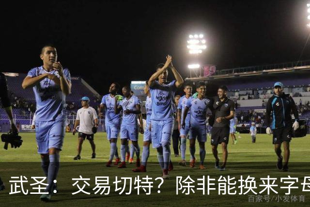 武圣：交易切特？除非能换来字母哥 否则他还有成长空间