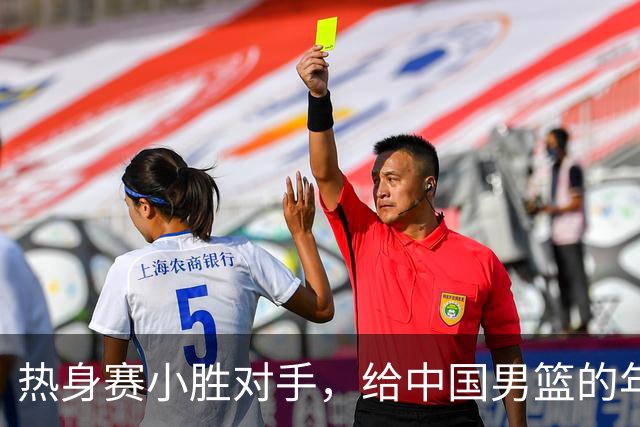 热身赛小胜对手，给中国男篮的年轻球员打个分！